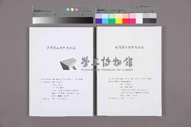 《臺灣罷工史研究初探》藏品圖，第11張