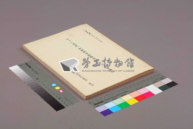 《七十八年度「加強就業服務方案」執行會報彙編》藏品圖，第11張