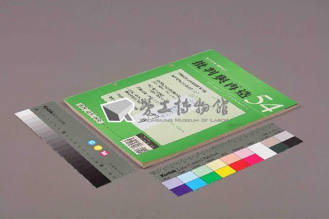 《批判與再造》第54期藏品圖，第11張