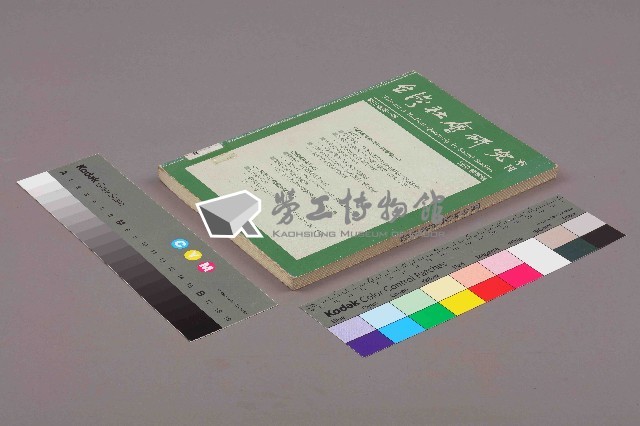 《台灣社會研究季刊》1990春季號藏品圖，第11張