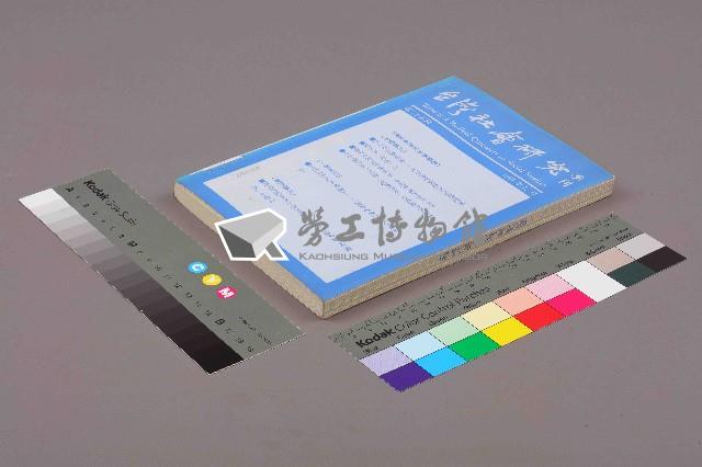 《台灣社會研究季刊》第二十八期藏品圖，第11張