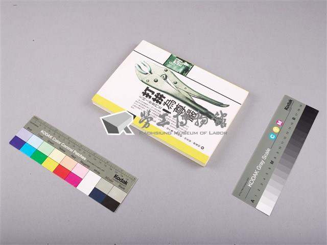 大同工會奮鬥史-打拼為尊嚴藏品圖，第10張