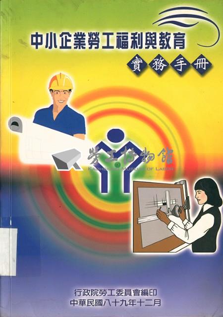 《中小企業勞工福利與教育實務手冊》藏品圖，第5張