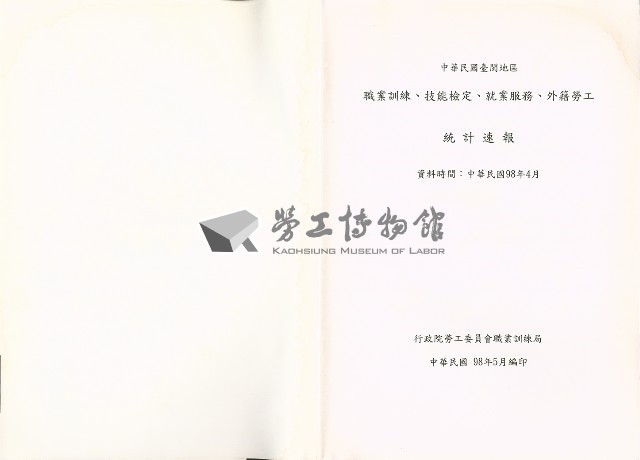 《中華民國臺閩地區職業訓練、技能檢定、就業服務、外籍勞工統計速報》資料時間：民國98年4月藏品圖，第8張