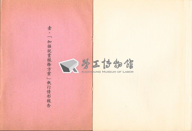 《七十八年度「加強就業服務方案」執行會報彙編》藏品圖，第10張