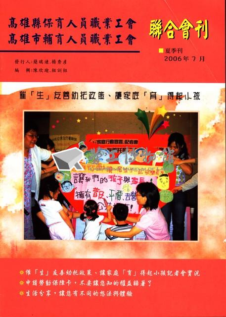 高雄縣保育人員職業工會、高雄市輔育人員職業工會《聯合會刊》2006年7月夏季刊藏品圖，第4張