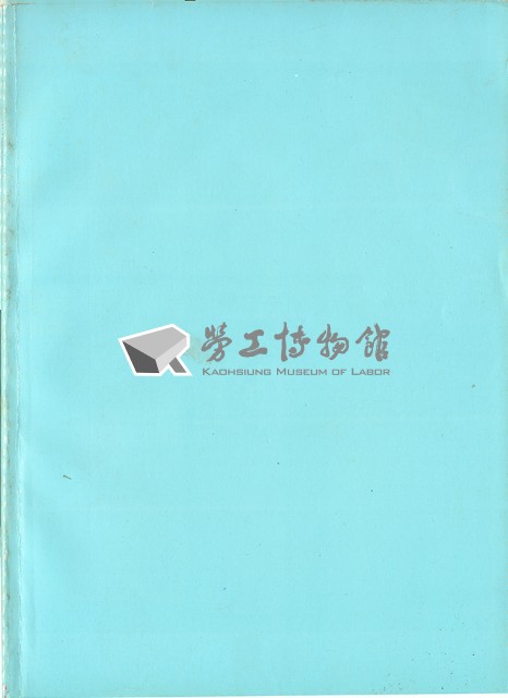 《八十八年度勞工安全衛生自動檢查-優良事業單位簡介》藏品圖，第3張