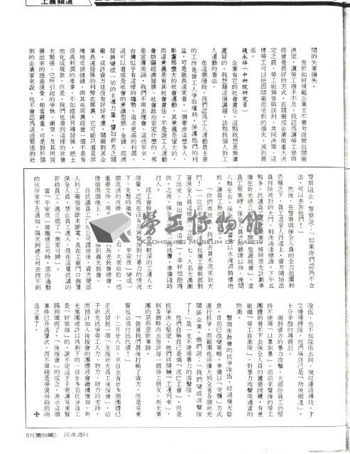 王水水撰〈用工人的力量去扭轉不健全的制度—「從新光紡織士林廠關廠事件談企業家的社會責任」座談會〉影本藏品圖，第4張