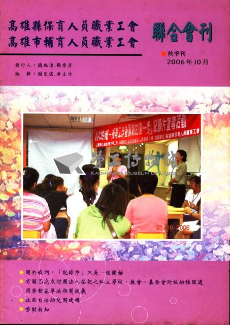 高雄縣保育人員職業工會、高雄市輔育人員職業工會《聯合會刊》2006年10月秋季刊藏品圖，第4張