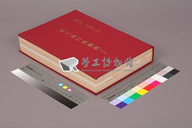 《加工出口區簡訊合訂本》第21卷第1期至第21卷第12期藏品圖，第4張