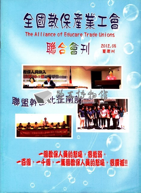 全國教保產業工會《聯合會刊》2012年08月夏季刊藏品圖，第4張