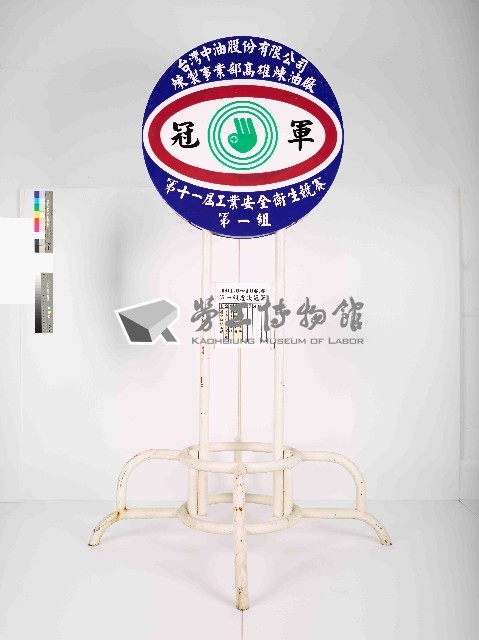 台灣中油股份有限公司煉製事業部高雄煉油廠第11屆工業安全衛生競賽第一組冠軍獎牌藏品圖，第4張