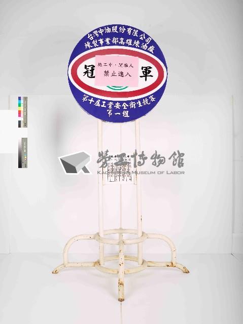 台灣中油股份有限公司煉製事業部高雄煉油廠第10屆工業安全衛生競賽第一組冠軍獎牌藏品圖，第4張