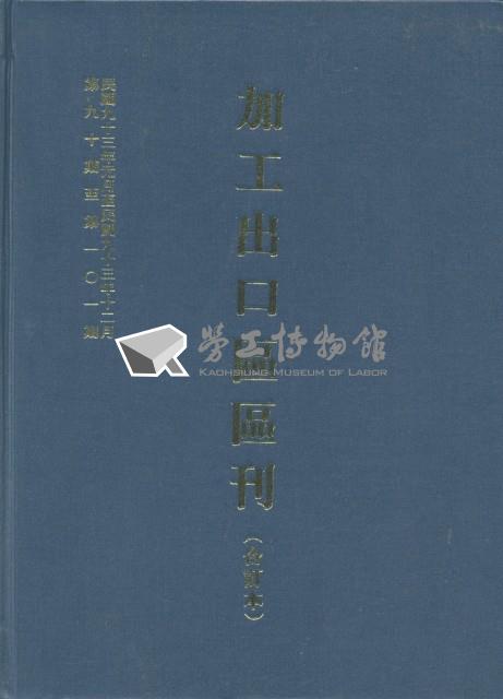 《加工出口區區刊合訂本》第90期至第101期藏品圖，第14張