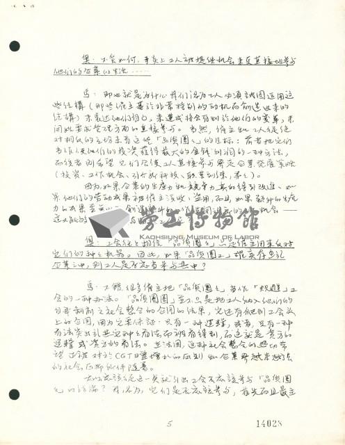 〈「品質圈圈」：工會應該採取什麼樣的態度？—瓊．馬尼阿達斯訪談錄〉手稿藏品圖，第5張
