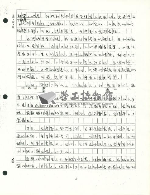 〈政治社會變局中的台灣勞工〉手稿藏品圖，第5張