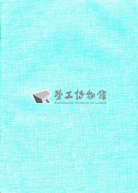 台塑仁武廠產業工會第1屆第1次會員代表大會資料冊藏品圖，第5張