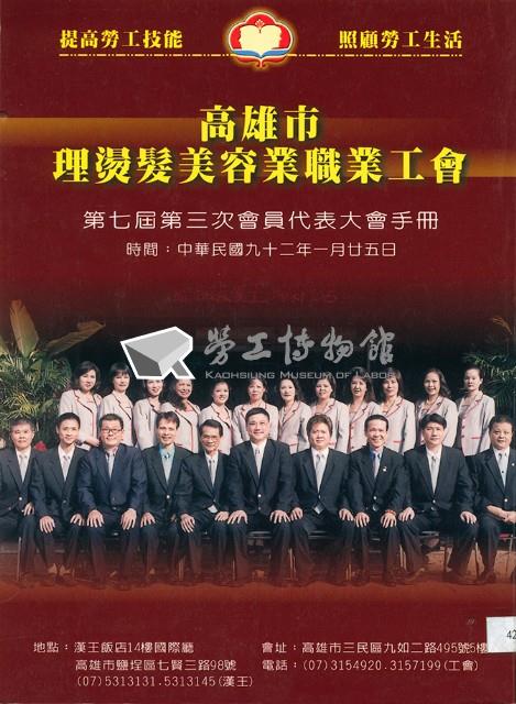 高雄市理燙髮美容業職業工會第七屆第三次會員大表大會手冊藏品圖，第5張