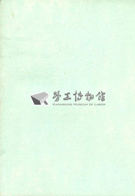 台灣勞工運動支援會台南縣分會1990年第二屆會員大會手冊藏品圖，第5張