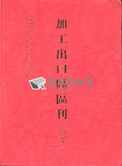 《加工出口區區刊合訂本》第66期至第77期藏品圖，第5張