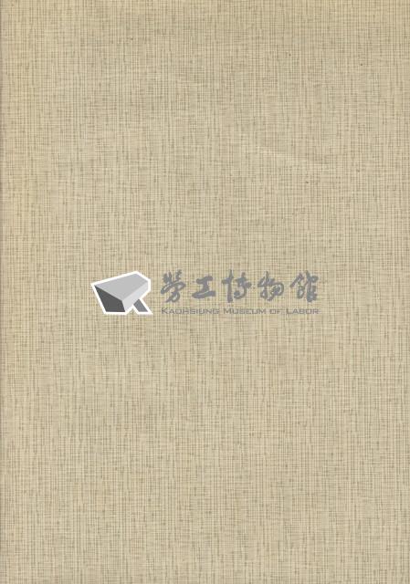 台南縣三新紡織股份有限公司產業工會第2屆第2次會員大會手冊藏品圖，第5張