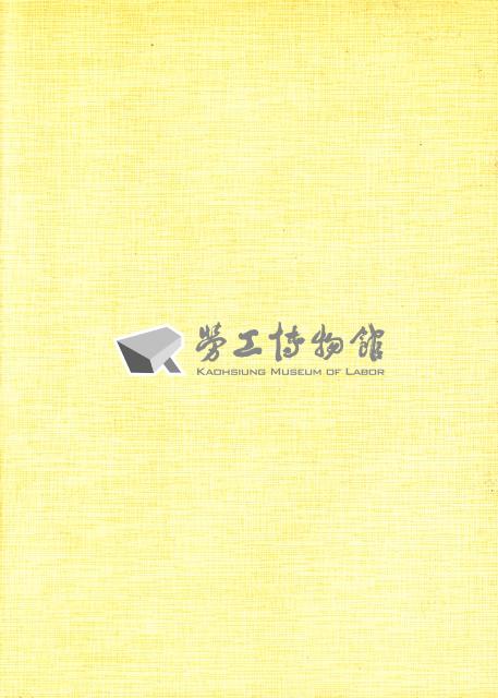 台灣勞工運動支援會台南縣分會1989年成立大會暨第一屆會員大會手冊藏品圖，第5張