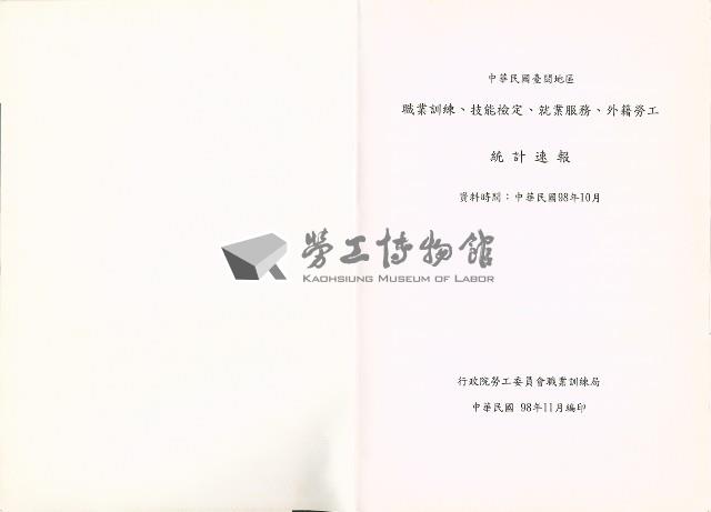 《中華民國臺閩地區職業訓練、技能檢定、就業服務、外籍勞工統計速報》資料時間：民國98年10月藏品圖，第5張