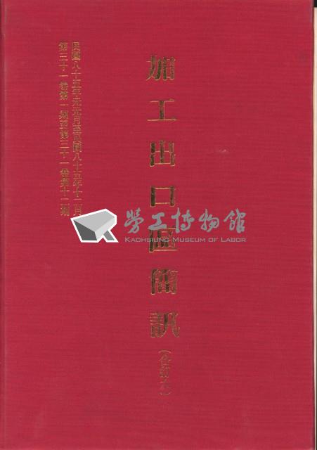 《加工出口區簡訊合訂本》第31卷第1期至第31卷第12期藏品圖，第5張