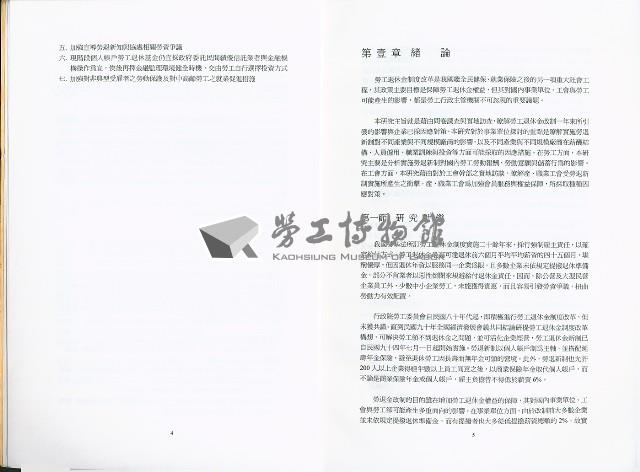 《勞工退休金新制施行對事業單位、勞工及工會影響之研究》藏品圖，第5張