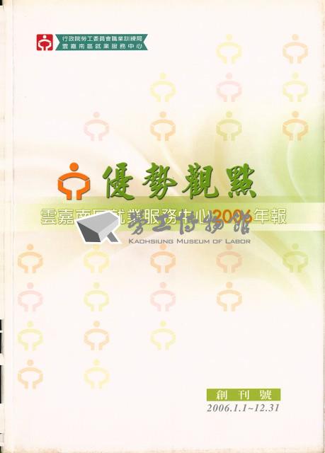《優勢觀點：雲嘉南區就業服務中心年報》2006年藏品圖，第3張