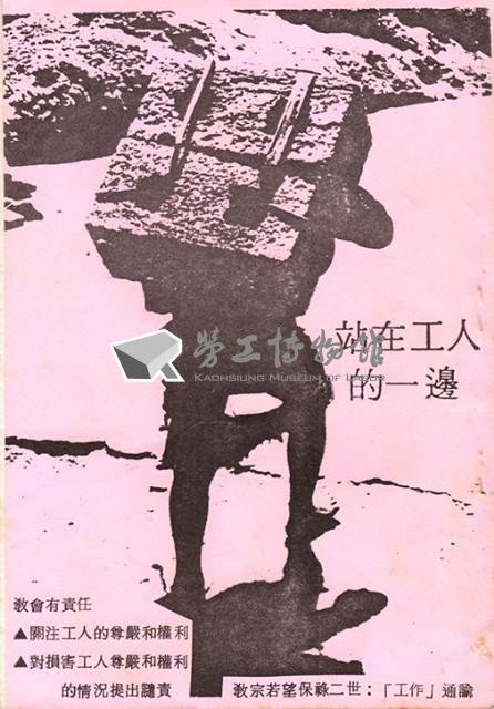 愛生勞工中心與希望職工中心舉辦天主教勞工權益座談會資料藏品圖，第5張