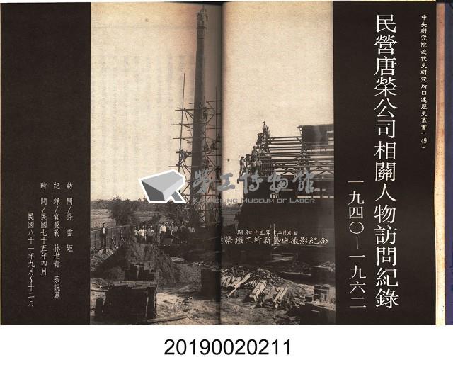 《民營唐榮公司相關人物訪問紀錄1940-1962》藏品圖，第5張