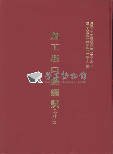 《加工出口區簡訊合訂本》第26卷第1期至第26卷第12期藏品圖，第5張