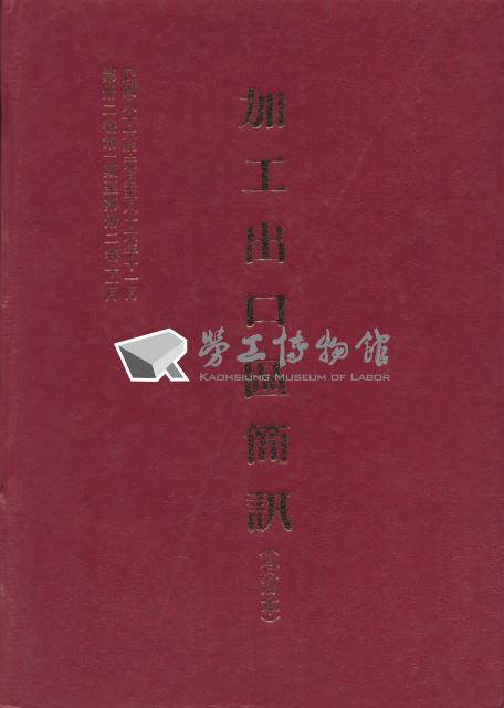 《加工出口區簡訊合訂本》第32卷第1期至第32卷11期藏品圖，第5張