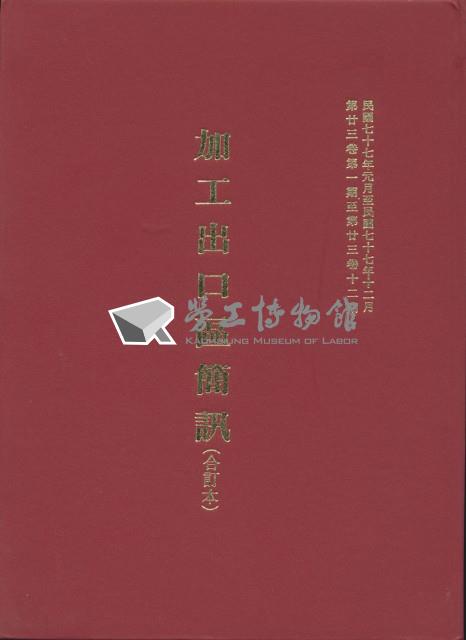 《加工出口區簡訊合訂本》第23卷第1期至第23卷第12期藏品圖，第5張