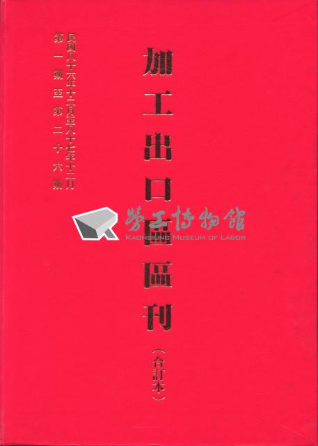 《加工出口區區刊合訂本》第1期至第26期藏品圖，第5張