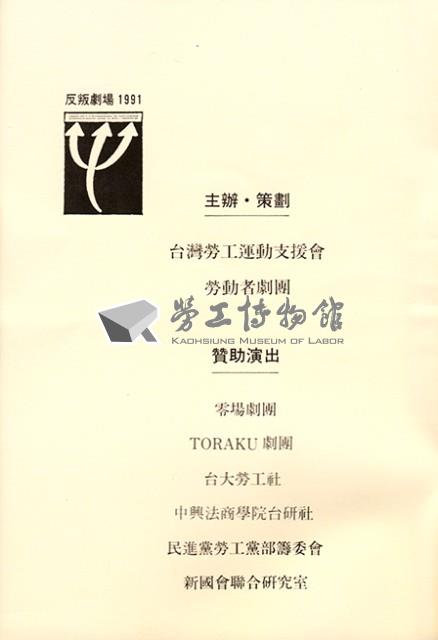 台灣勞工運動支援會1991年反叛劇場手冊藏品圖，第5張