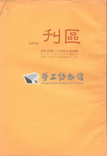 《加工出口區區刊半月刊合訂本》第447期至第470期藏品圖，第5張