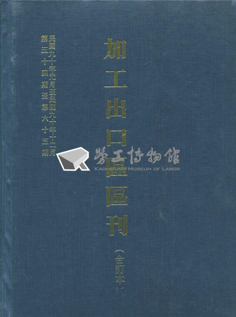 《加工出口區區刊合訂本》第54期至第65期藏品圖，第5張