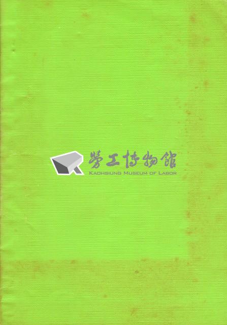 台北縣德隆纖維工業股份有限公司泰山廠產業工會第1屆第1次會員代表大會手冊藏品圖，第5張