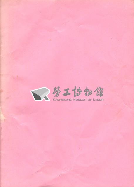 台南縣松根鋁業股份有限公司產業工會第一屆第一次會員大會手冊藏品圖，第5張