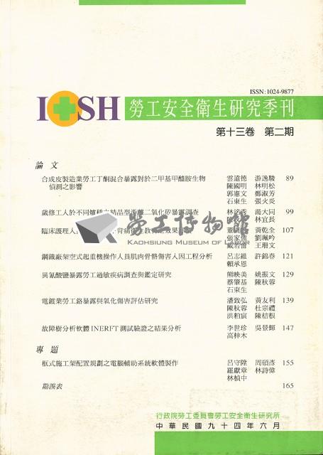 《勞工安全衛生研究季刊》第十三卷第二期藏品圖，第3張
