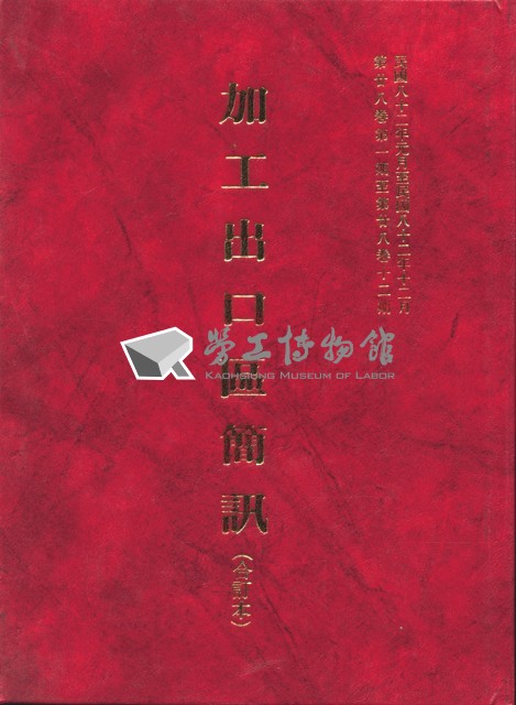 《加工出口區簡訊合訂本》第28卷第1期至第28卷第12期藏品圖，第5張