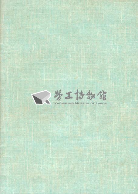 台南縣國際紡織股份有限公司產業工會第2屆第1次會員大會手冊藏品圖，第5張