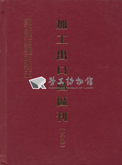 《加工出口區區刊合訂本》第34卷第1期至第34卷第12期藏品圖，第5張