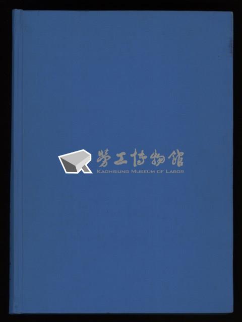 《加工出口區簡訊合訂本》第12卷第1期至第12卷第12期藏品圖，第258張