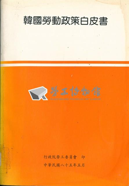 《韓國勞動政策白皮書》藏品圖，第5張