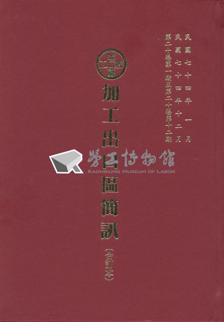 《加工出口區簡訊合訂本》第20卷第1期至第20卷第12期藏品圖，第8張