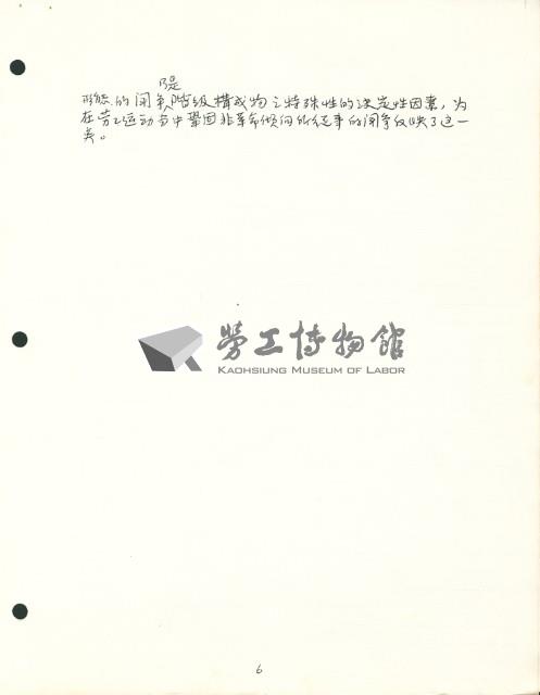〈國際觀點中的階級妥協政治—勞工新策略的思索〉手稿影本藏品圖，第8張