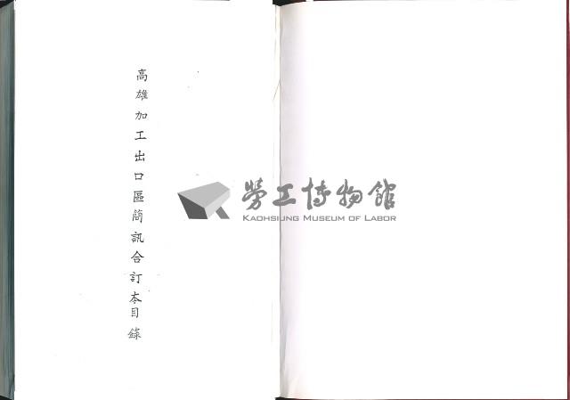 《加工出口區簡訊合訂本》第18卷第1期至第18卷第12期藏品圖，第8張